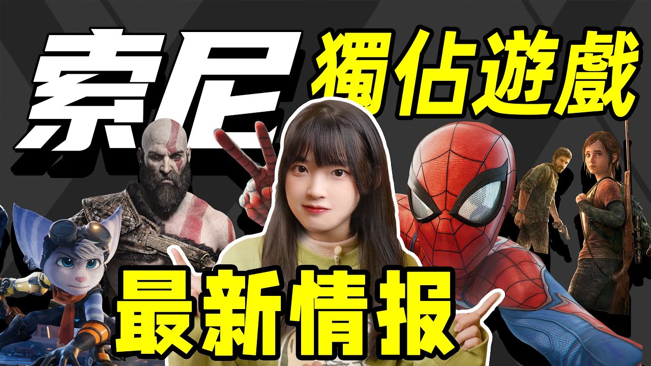 PS5獨佔大作最新情報：可能洩露了索尼沒公佈的秘密㊙️！不會收律師函吧？ ｜大狸子切切裡