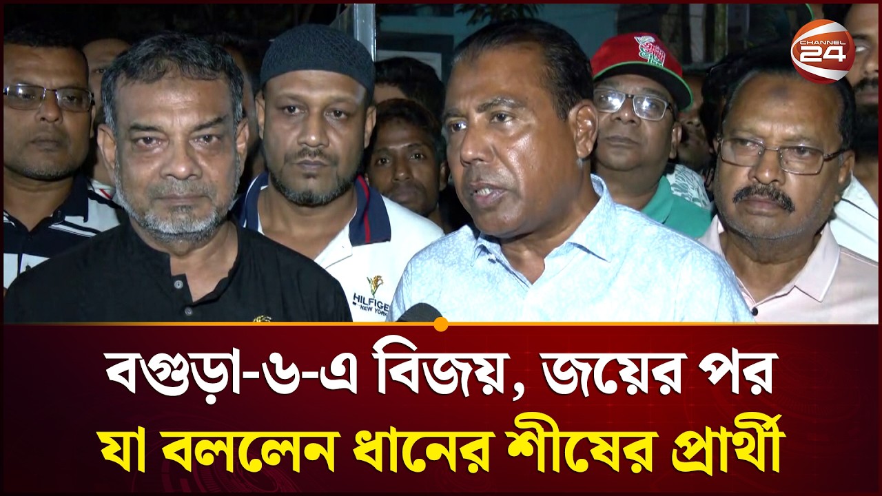 বগুড়া-৬-এ বিজয়, জয়ের পর যা বললেন ধানের শীষের প্রার্থী | Election | Bangladesh | Politics
