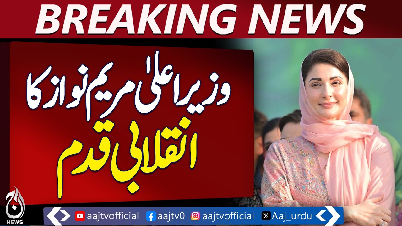 Punjab Cardiac Cath Lab Project | Maryam Nawaz Health Initiative | District Hospitals - Aaj News