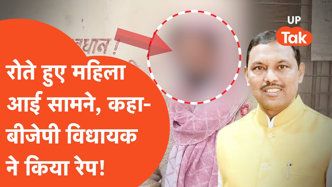 MLA Harish Shakya News: रोते हुए महिला आई सामने, कहा बीजेपी विधायक ने किया रेप !
