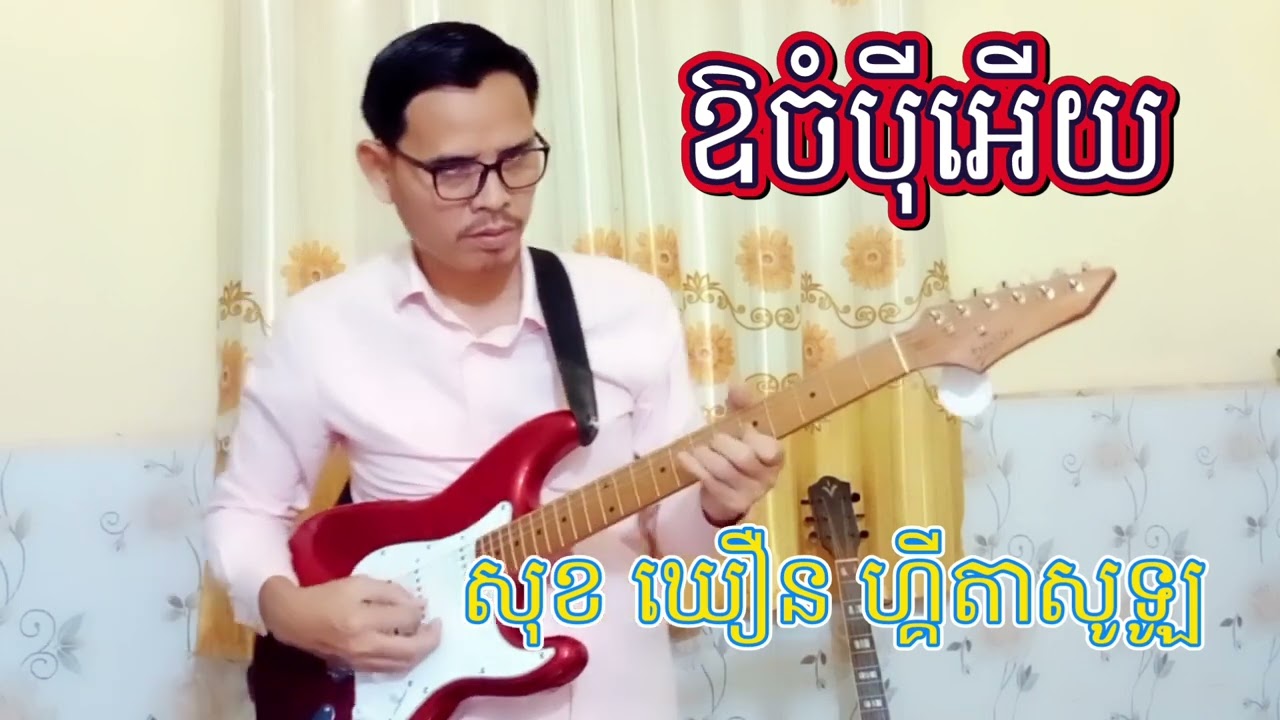 ឱចំប៉ីអើយ ឬ អូននៅរងចាំ រាំវង់ 💖🎸Sok Khoeurn TV
