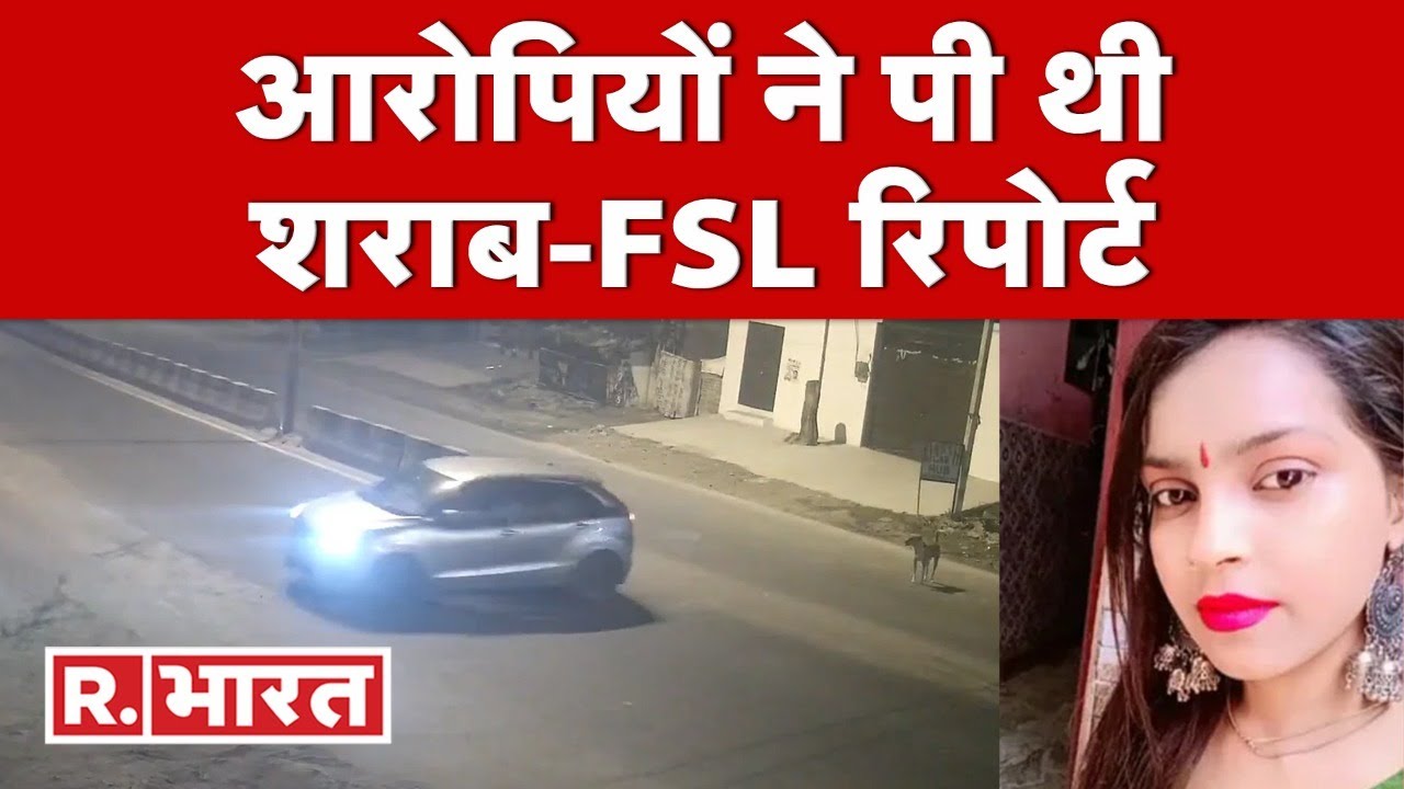 Kanjhawala Case Update: आरोपियों ने पी थी शराब- FSL Report | Delhi News | R Bharat