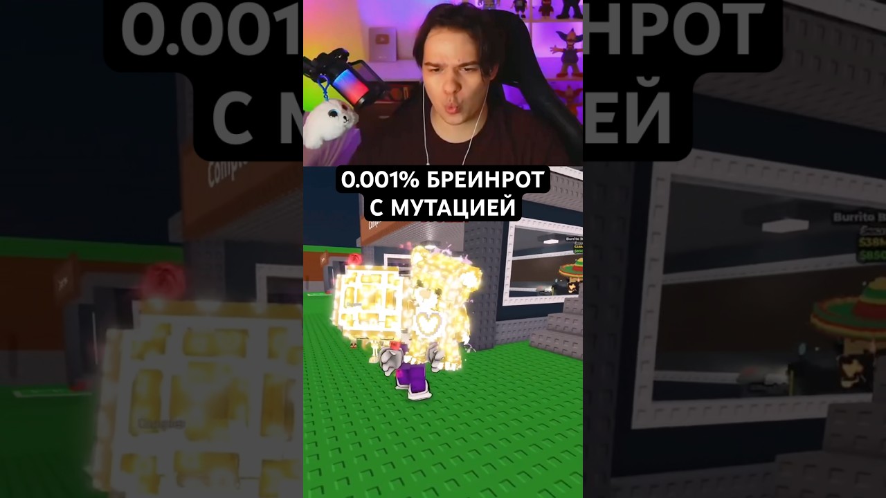 ЭТО САМЫЙ РЕДКИЙ БРЕИНРОТ С ТАКОЙ МУТАЦИЕЙ #ильди