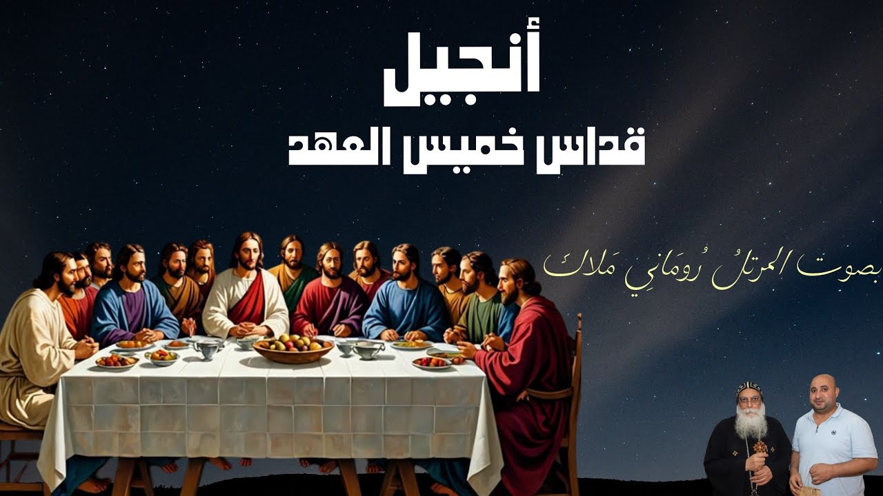 انجيل قداس خميس العهد بصوت المرتل روماني ملاك | مرتل مطرانية ٦ أكتوبر