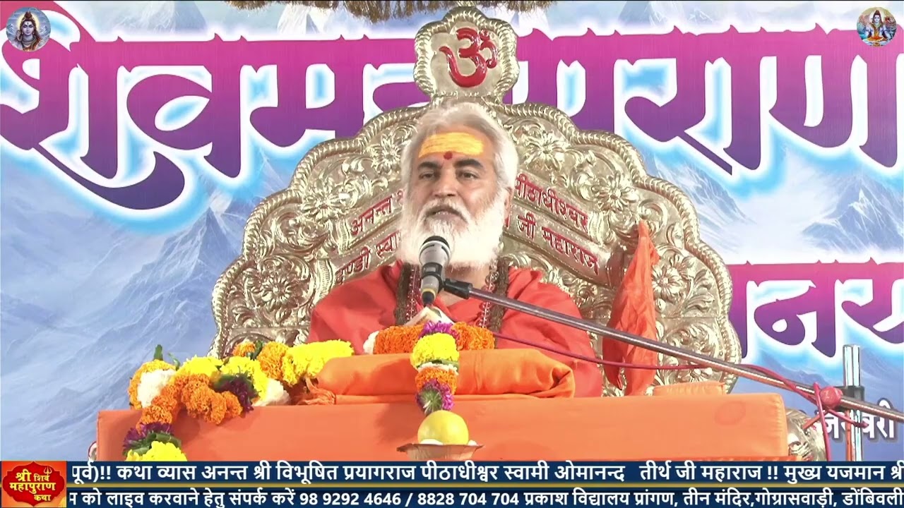 शिव महापुराण कथा ज्ञान यज्ञ Day 3  !! आयोजक - गोपाल मानस मंडल !! गोग्रासवाड़ी डोंबिवली (पूर्व) !!