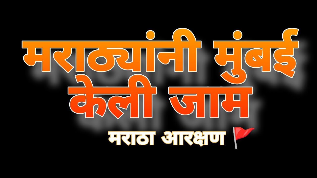 मराठ्यांनी मुंबई जाम केली.... मराठा आरक्षण |समाजातील गोष्टी 