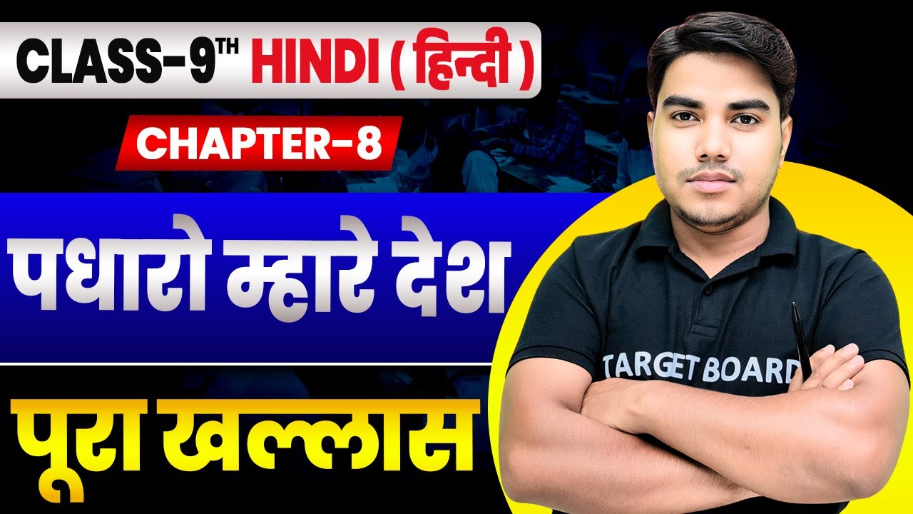 पधारो म्हारे देश | Hindi Class 9th Chapter 8 Bihar Board | Class 9th Hindi Chapter 8 Bihar Board