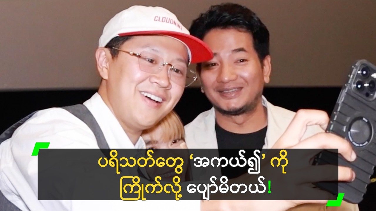 ‘အကယ်၍’ ကို ကြည့်ကြပါ့မလားလို့ စိတ်ပူခဲ့ရတယ်..