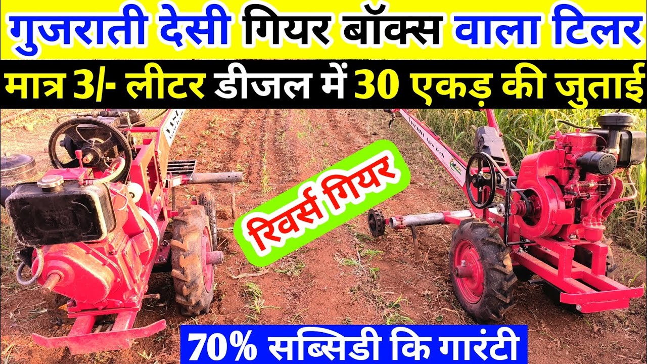 गुजराती देसी गियर बॉक्स वाला पावर टिलर मात्र 3/- लीटर डीजल में 30 एकड़ की जुताई #37