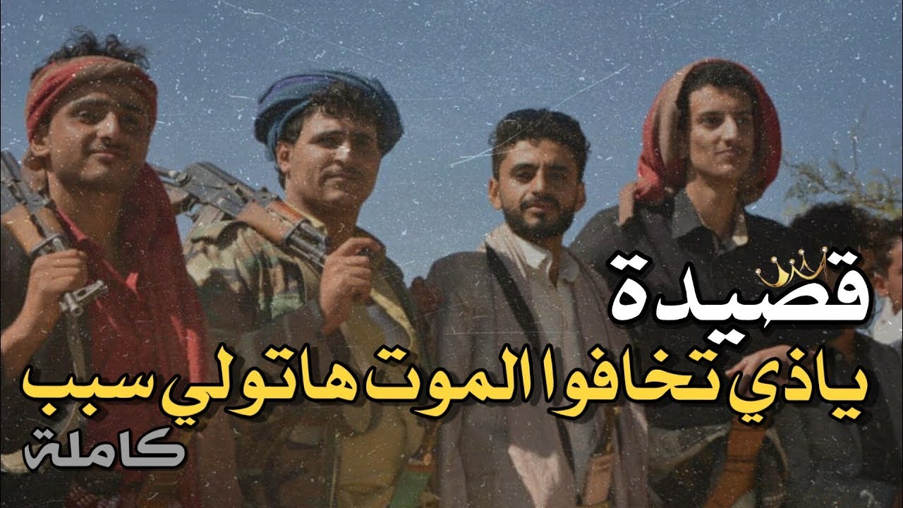 الكوماني - قصيدة ياذي تخافوا الموت هاتولي سبب (كاملة)