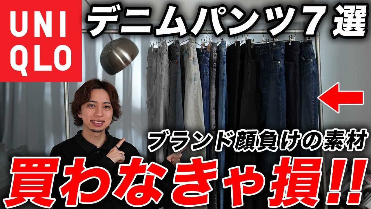 【全7型】ユニクロの「デニムパンツ」マストバイはこれ！全モデル購入して”絶対に買うべき”おすすめを紹介！