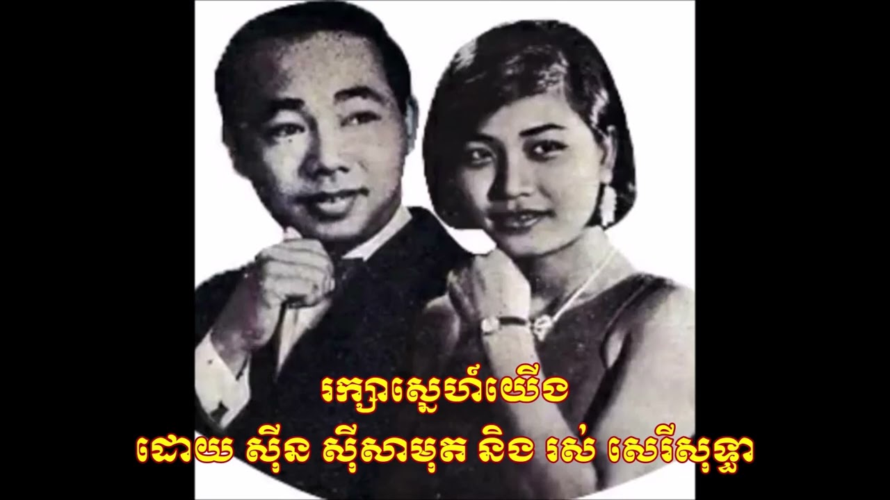 រក្សាស្នេហ៍យើង ដោយ ស៊ីន ស៊ីសាមុត និង រស់ សេរីសុទ្ធា