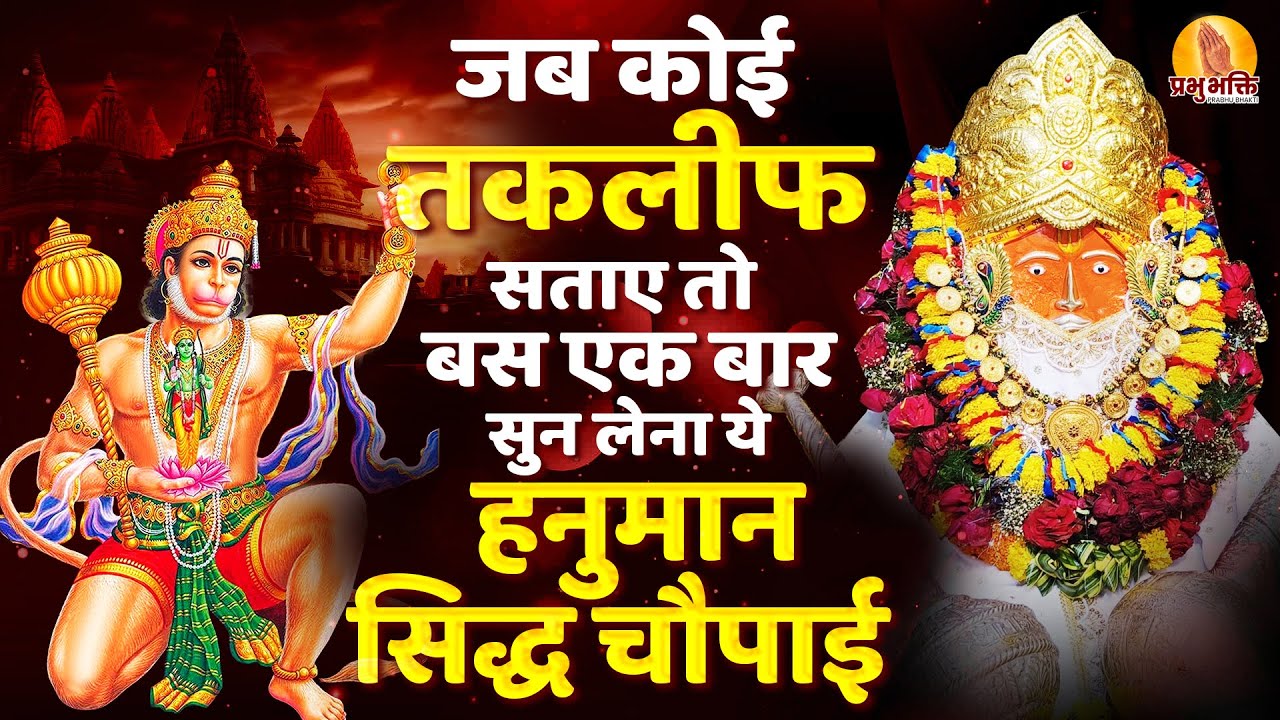 जब कोई तकलीफ सताए तो बस एक बार सुन लेना ये सिद्ध चौपाई #bageshwardhamsarkar  #hanuman