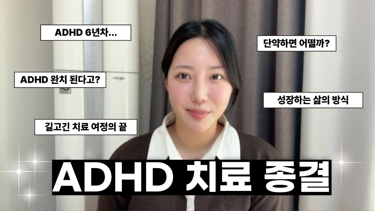 성인 ADHD 약물 치료 6년 종결, 단약했어요.