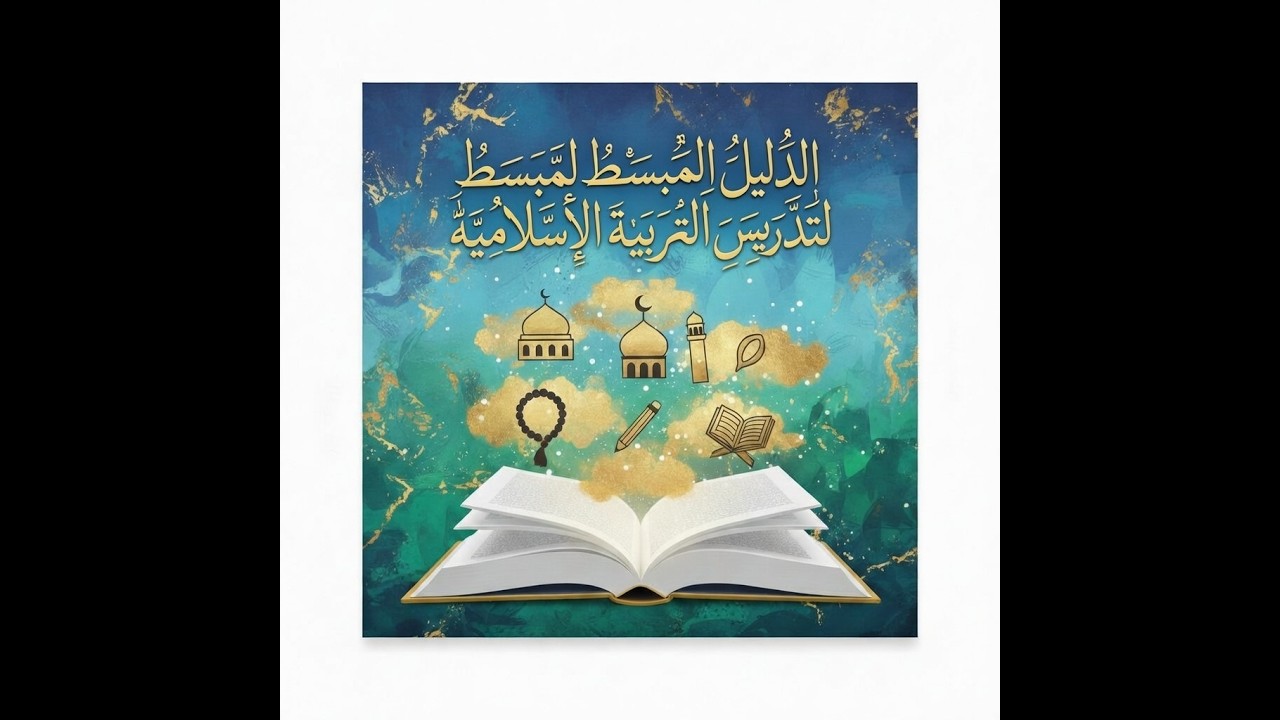 دليل تدريس التربية الإسلامية