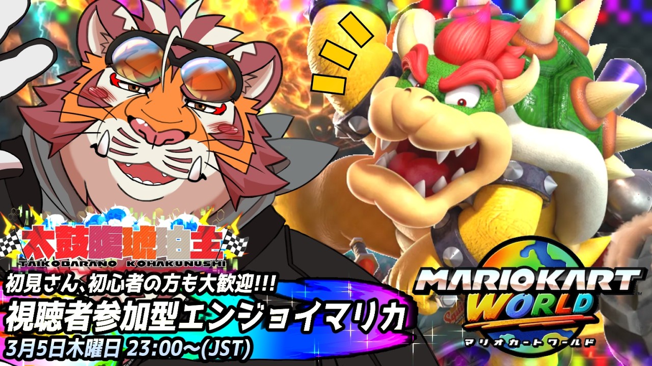 【マリオカートWORLD】視聴者参加型#023　260305【太鼓腹琥珀主】【#MKWD】