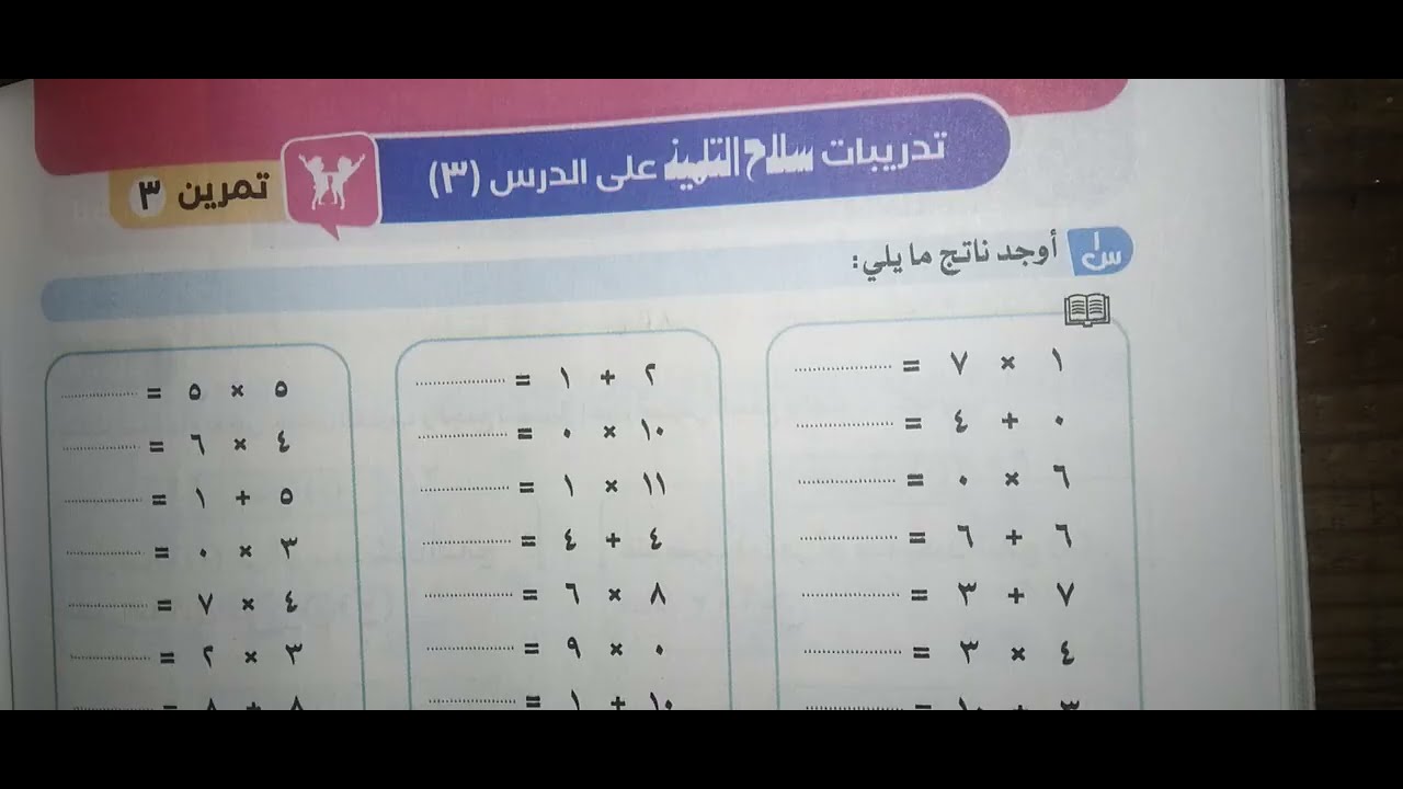 حقائق  الضرب والجمع ص١٩٠،١٨٩،١٨٨،١٨٧ للصف الثالث ترم اول سلاح التلميذ حساب مس داليا 