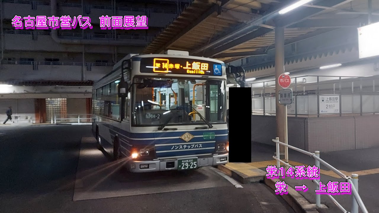 【HD】名古屋市営バス　前面展望　栄14系統　栄　→　上飯田