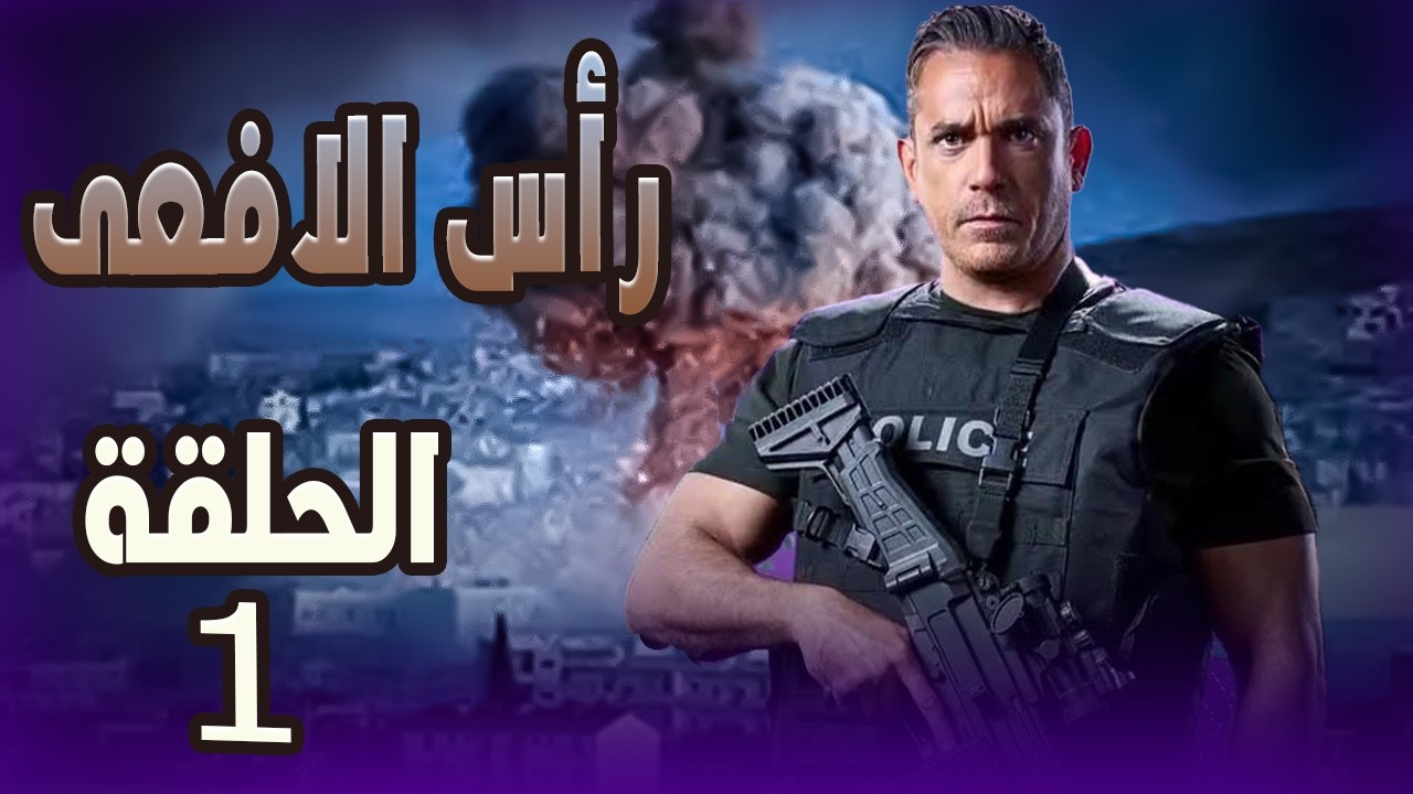 مسلسل راس الافعى الحلقة الاولي للنجم أمير كرارة #راس_الافعى#امير_كرارة
