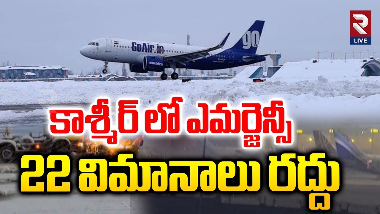 కాశ్మీర్ లో ఎమర్జెన్సీ22 విమానాలు రద్దు..| Emergency in Kashmir: 22 flights cancelled | RTV