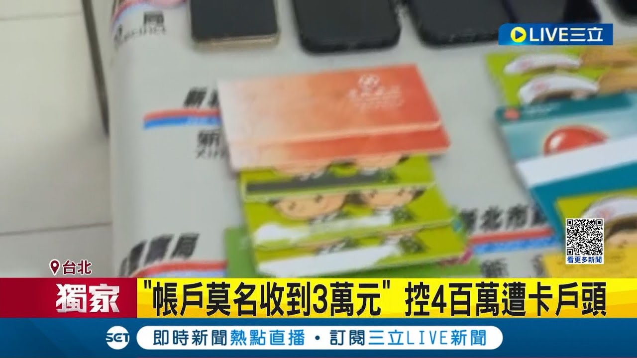 該抓的是詐騙集團不是無辜百姓! 帳號莫名淪詐騙帳戶 近50萬遭銀行凍結 老闆嘆買東西都要