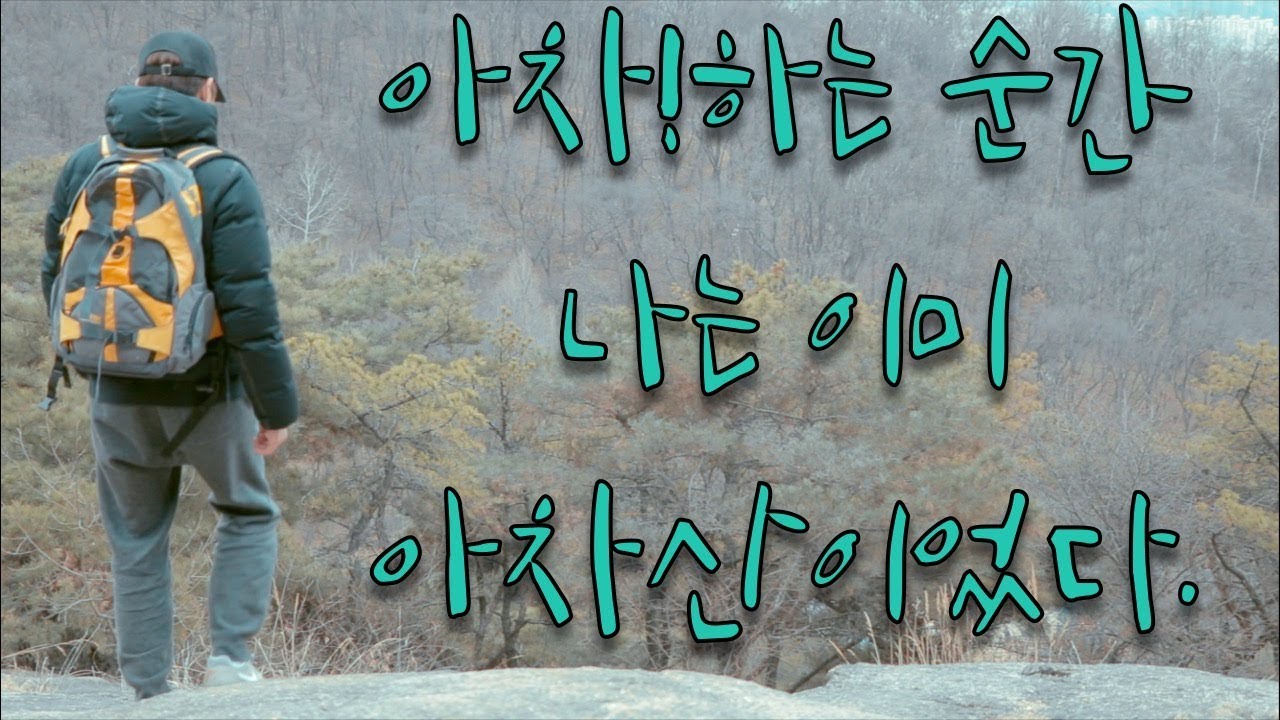 (자막켜셈)아차산 등산 with canon80d, gopro hero7 black, dji spark드론