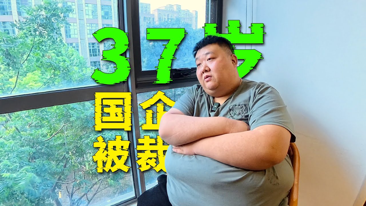 37岁老哥国企被裁，失业半年找不到工作，面试30次都被拒！