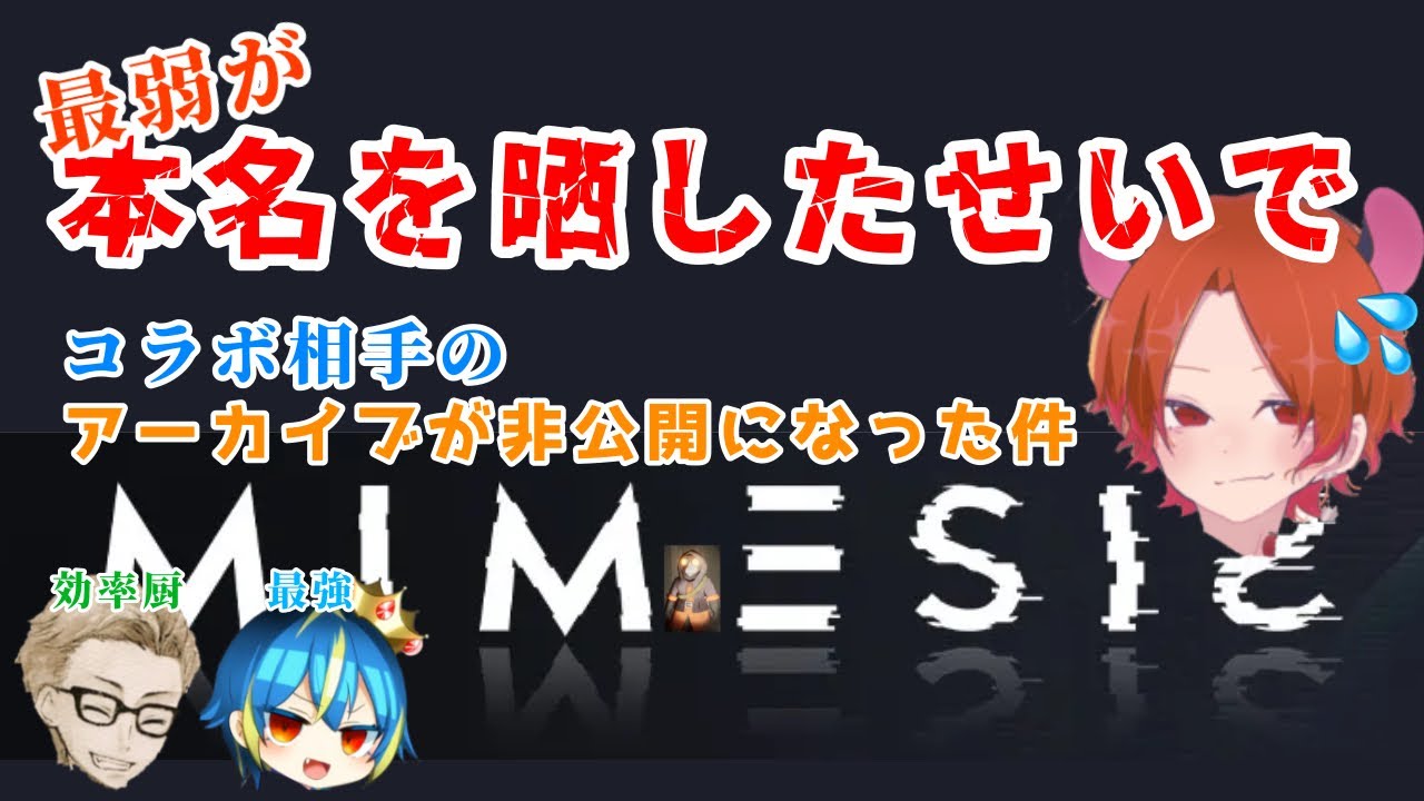 【MIMESIS-ミメシス-】#3 本名を晒した件。 最弱×最強×効率厨【コラボ実況】