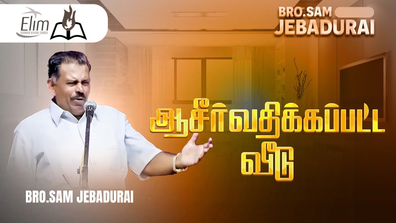 ஆசிர்வதிக்கப்பட்ட வீடு  ||  Bro. Sam Jebadurai