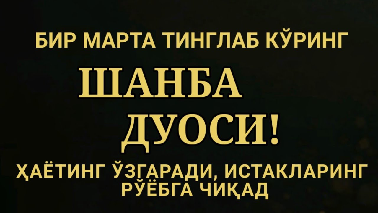 ШАНБА КУНИ ЭНГ КУЧЛИ ДУО,БАРЧА БАРЧА ОРЗУЛАРИНГ ВА ИСТАКЛАРИНГ АМАЛГА ОШАДИ