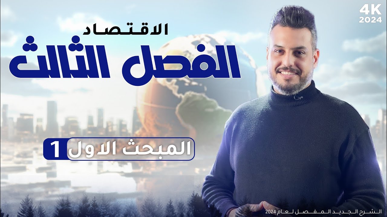 الفصل الثالث // مبحث1// الدخل القومي //4k