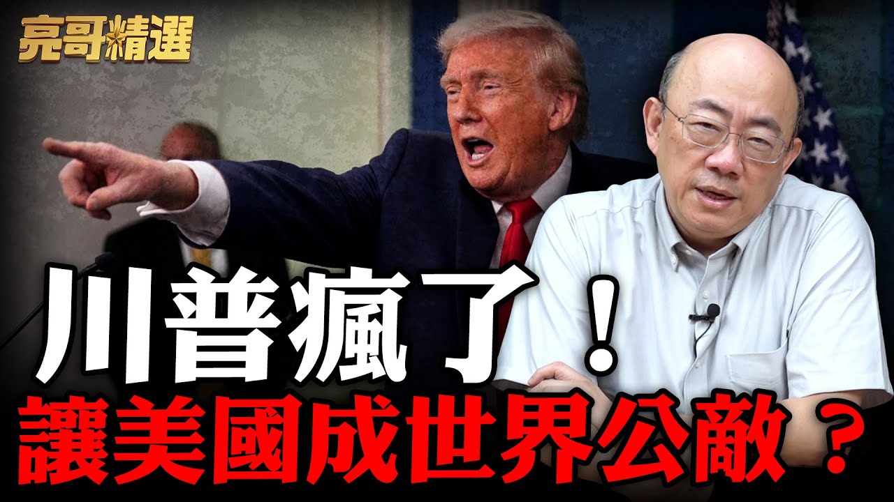 為控制格陵蘭不惜毀北約？【亮子立學｜郭正亮 精選】@郭正亮頻道 @哏傳媒