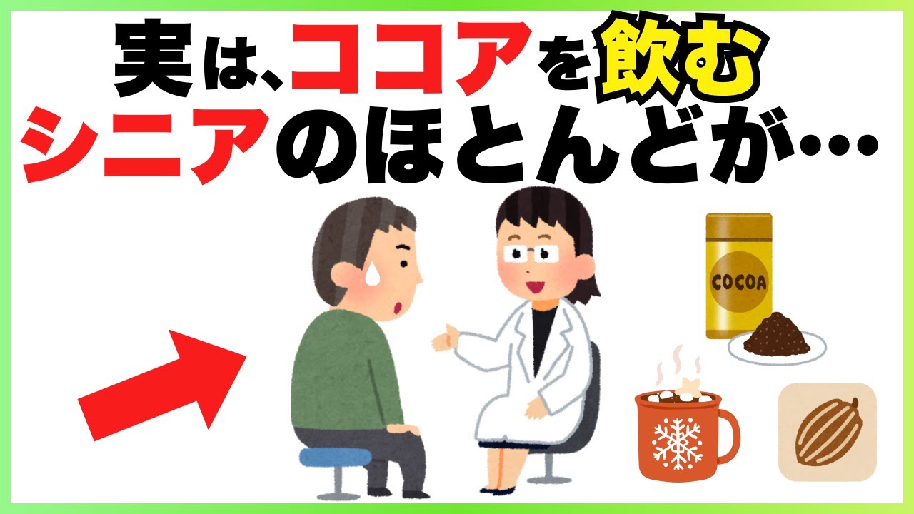 9割が知らない！50歳以上の人が毎日ココアを飲むと…【血圧/脳の健康/腸活/健康雑学】