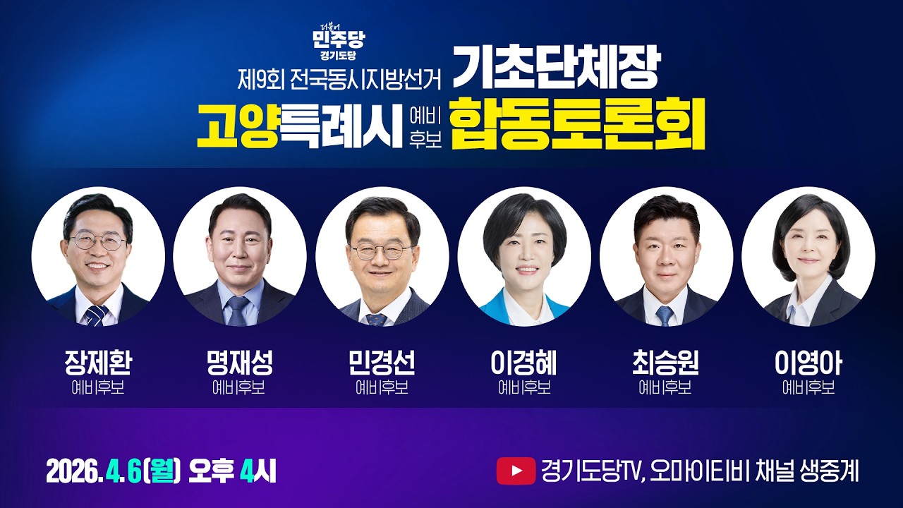 더불어민주당 경기도당 고양특례시 기초단체장 예비후보자 합동토론회