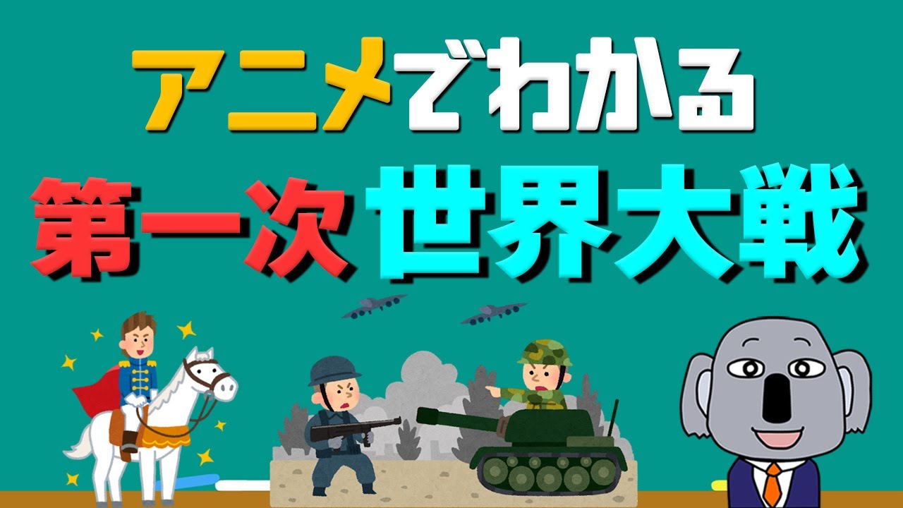 【アニメで解説】第一次世界大戦ってどんな戦いだったの？