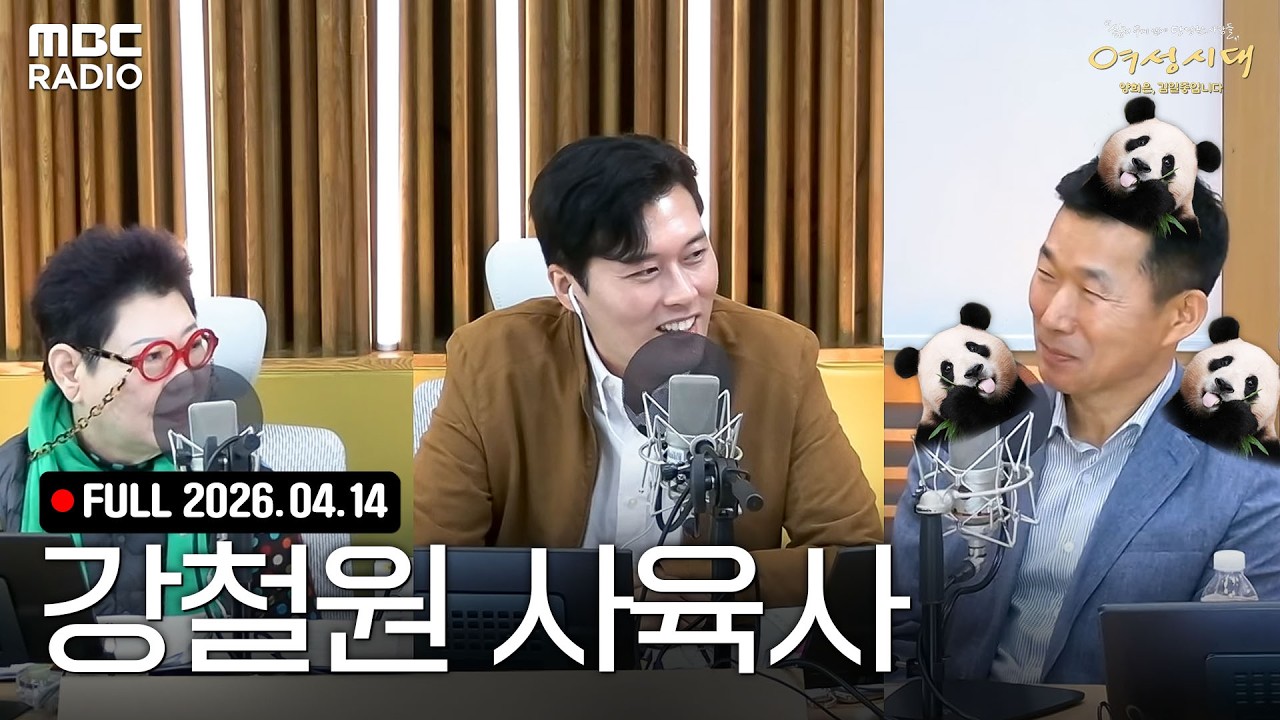 [FULL] '열린 화요일 - 특별 초대석' 푸바오 할부지🐼 강철원 사육사와 함께하는 여성시대 라이브 | #MBCRADIO #여성시대양희은김일중입니다 | MBC 260414 방송
