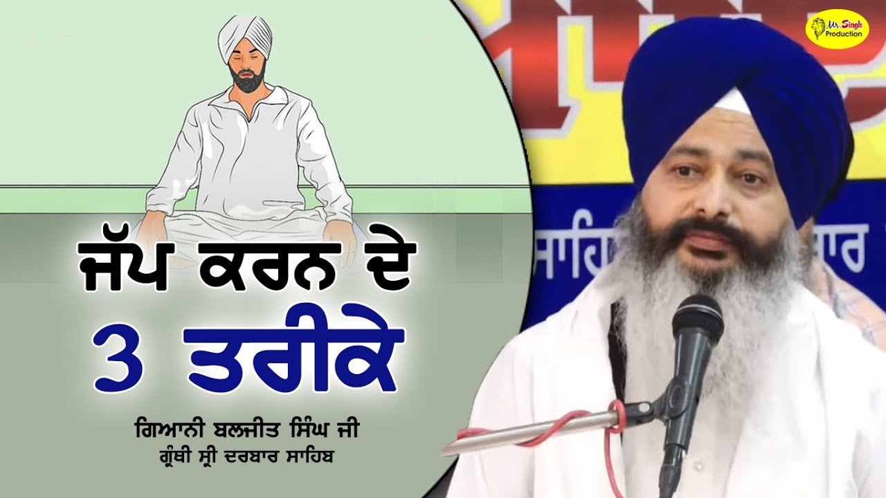 ਜੱਪ ਕਰਨ ਦੇ 3 ਤਰੀਕੇ | Giani Baljit Singh Granthi Sri Darbar Sahib