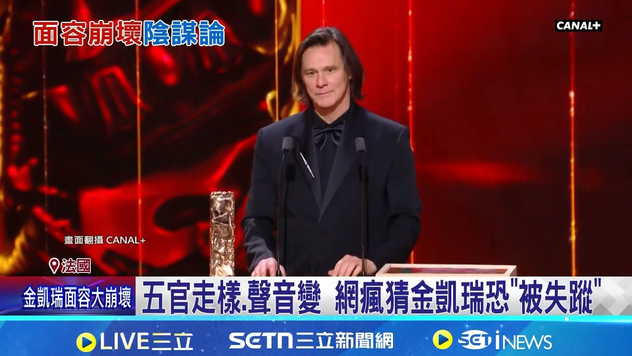 喜劇天王被掉包? 金凱瑞現身典禮遭疑替身 整形還是替身? 金凱瑞變臉爭議.主辦急澄清│記者 黃瓊慧│國際焦點 20260303│三立新聞台