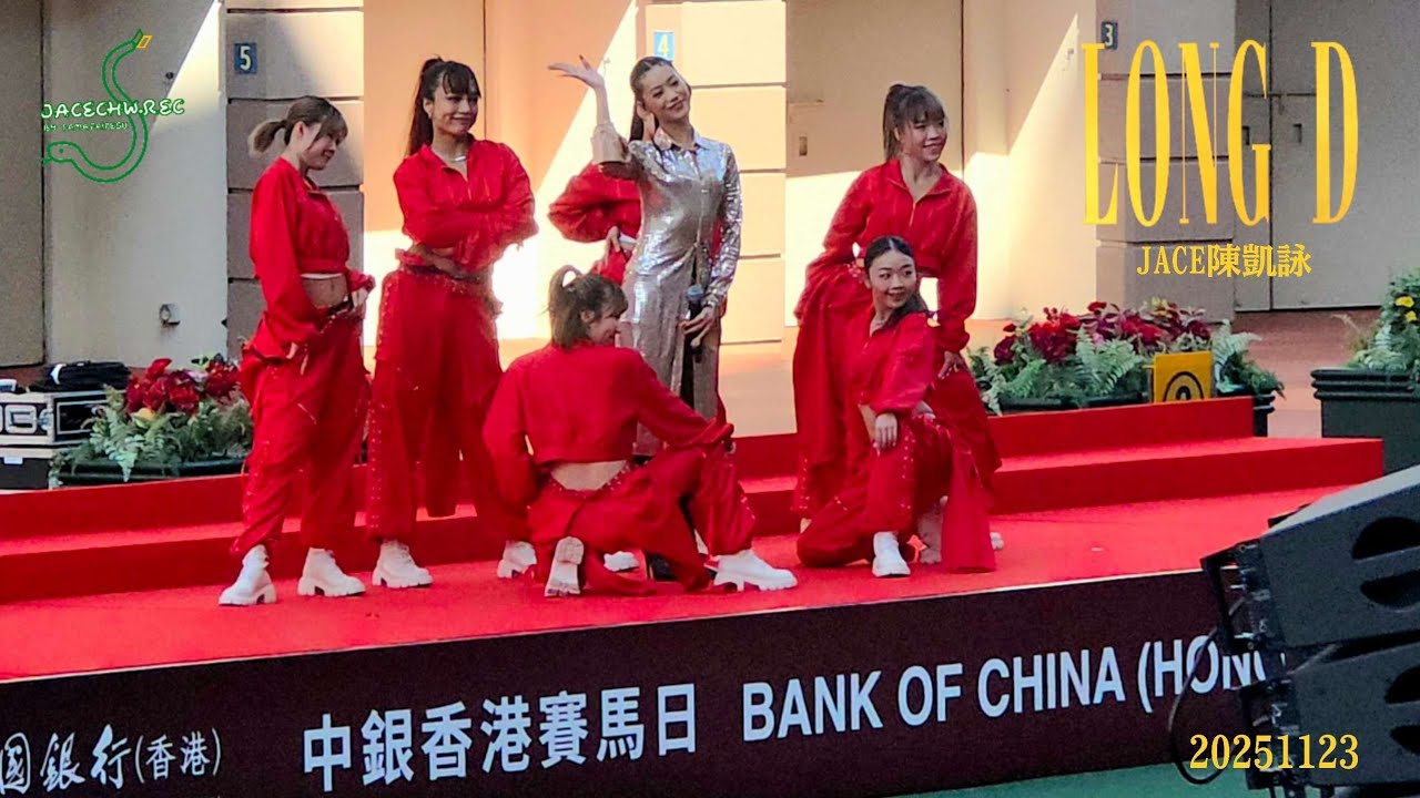 [Fancam] LONG D JACE 陳凱詠 | 中銀賽馬日