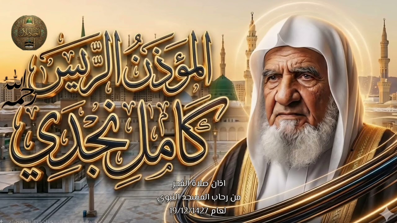 #أذان_الفجر المؤذن الريس كامل نجدي رحمه الله 