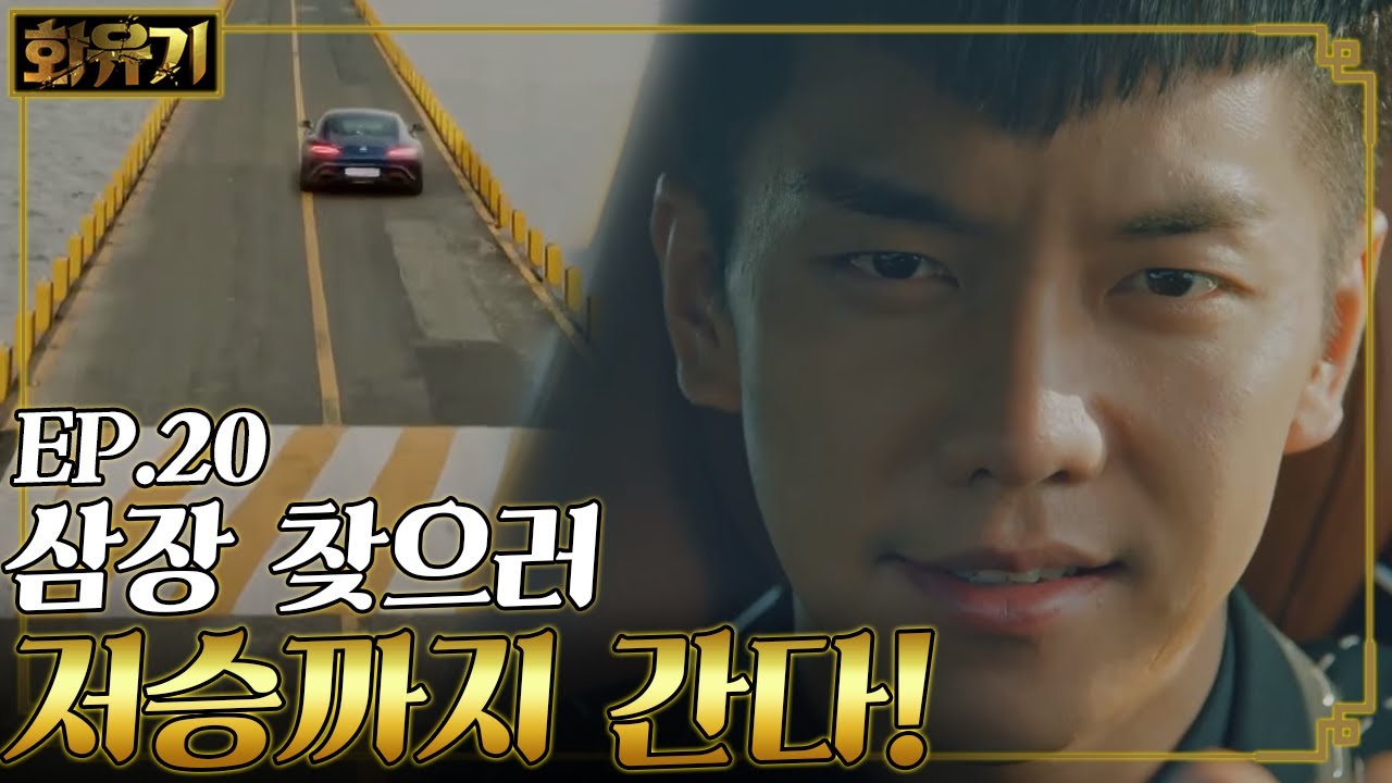 [#화유기] EP20-15 화유기 마지막회! 저승에 오연서를 모시러 간 이승기