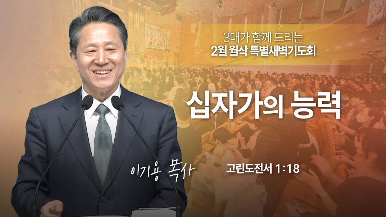 [2월 월삭특별새벽기도회] 십자가의 능력 (고린도전서1:18)_이기용 담임목사_신길교회 2026년 2월 2일