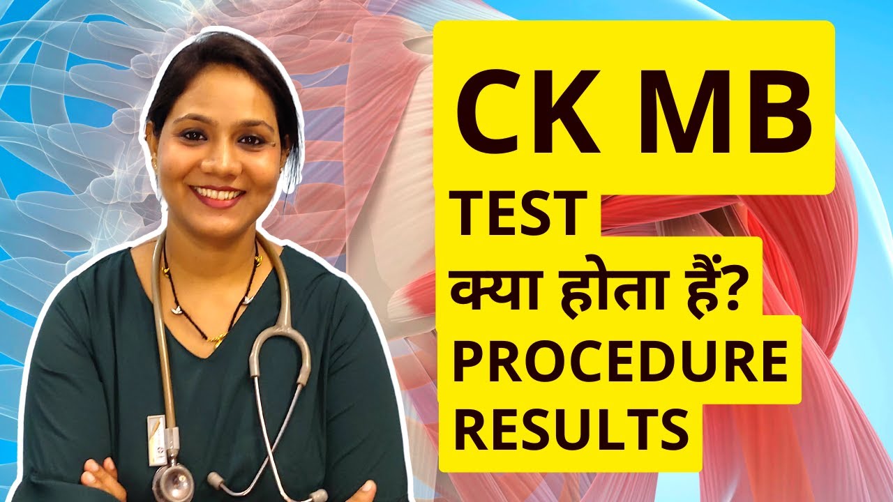 CK MB Test in Hindi | What is CK MB Test, Procedure, Result Interpretation