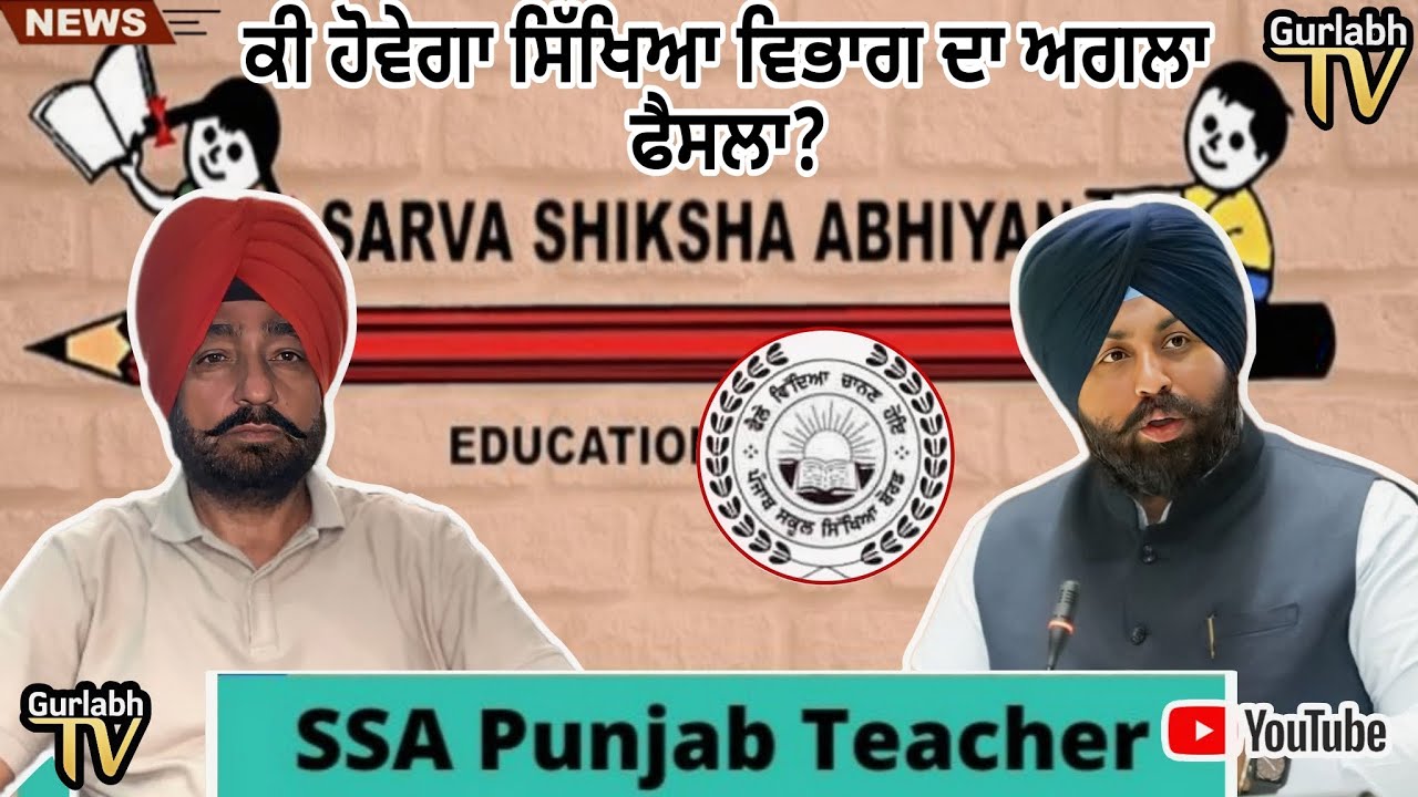 SSA PUNJAB TEACHER What will be the next decision of the education department? GURLABH TV