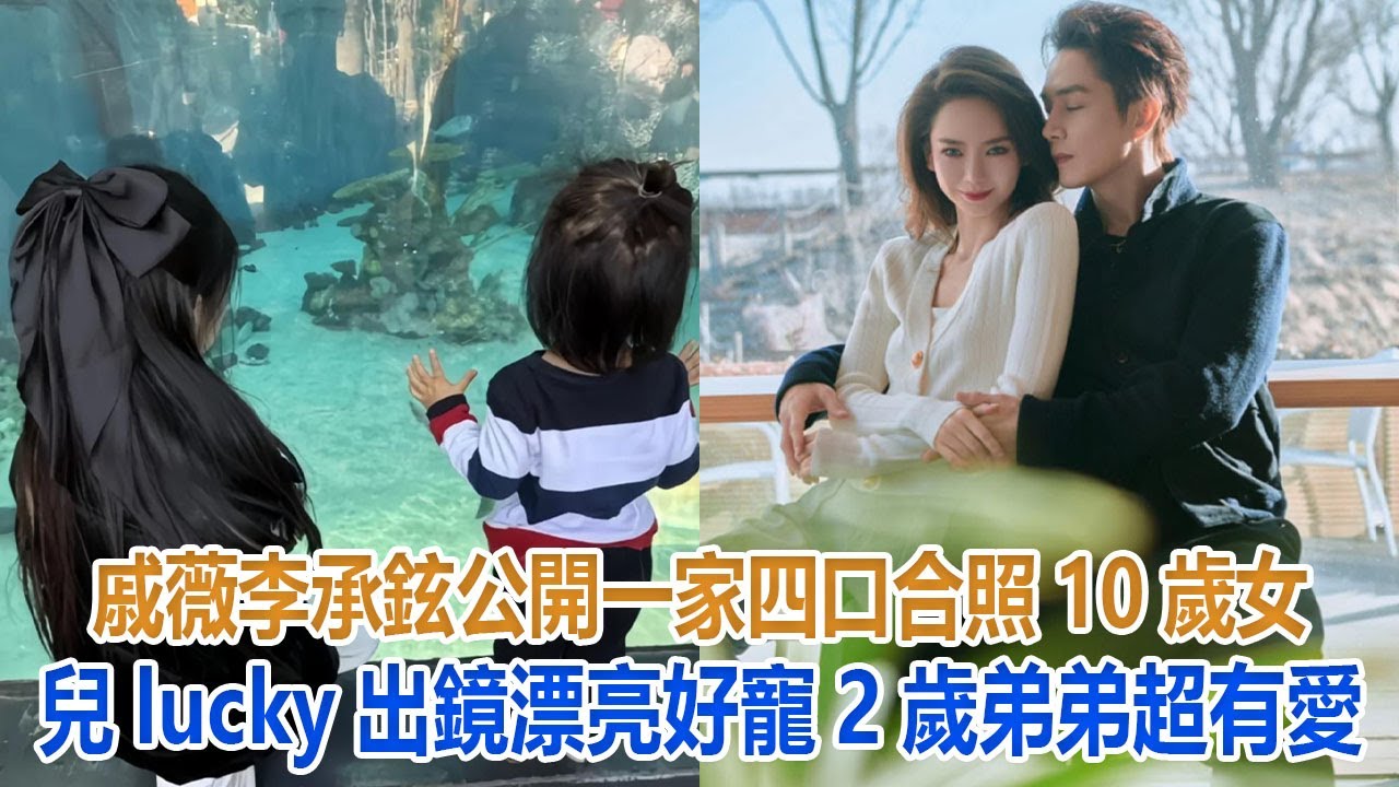 戚薇李承鉉公開一家四口合照，10歲女兒lucky出鏡漂亮，好寵2歲弟弟超有愛#戚薇#李承鉉