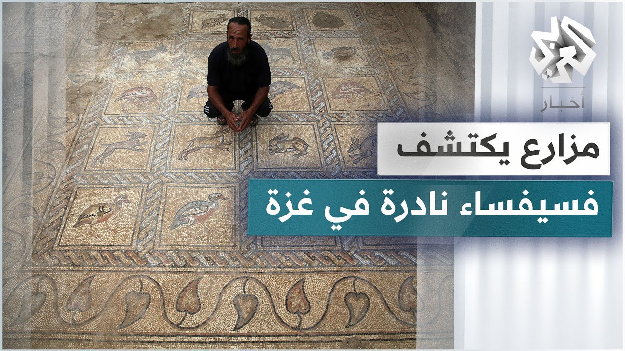 غزة .. مزارع يكتشف لوحة فسيفساء نادرة في أرضه عن طريق الصدفة