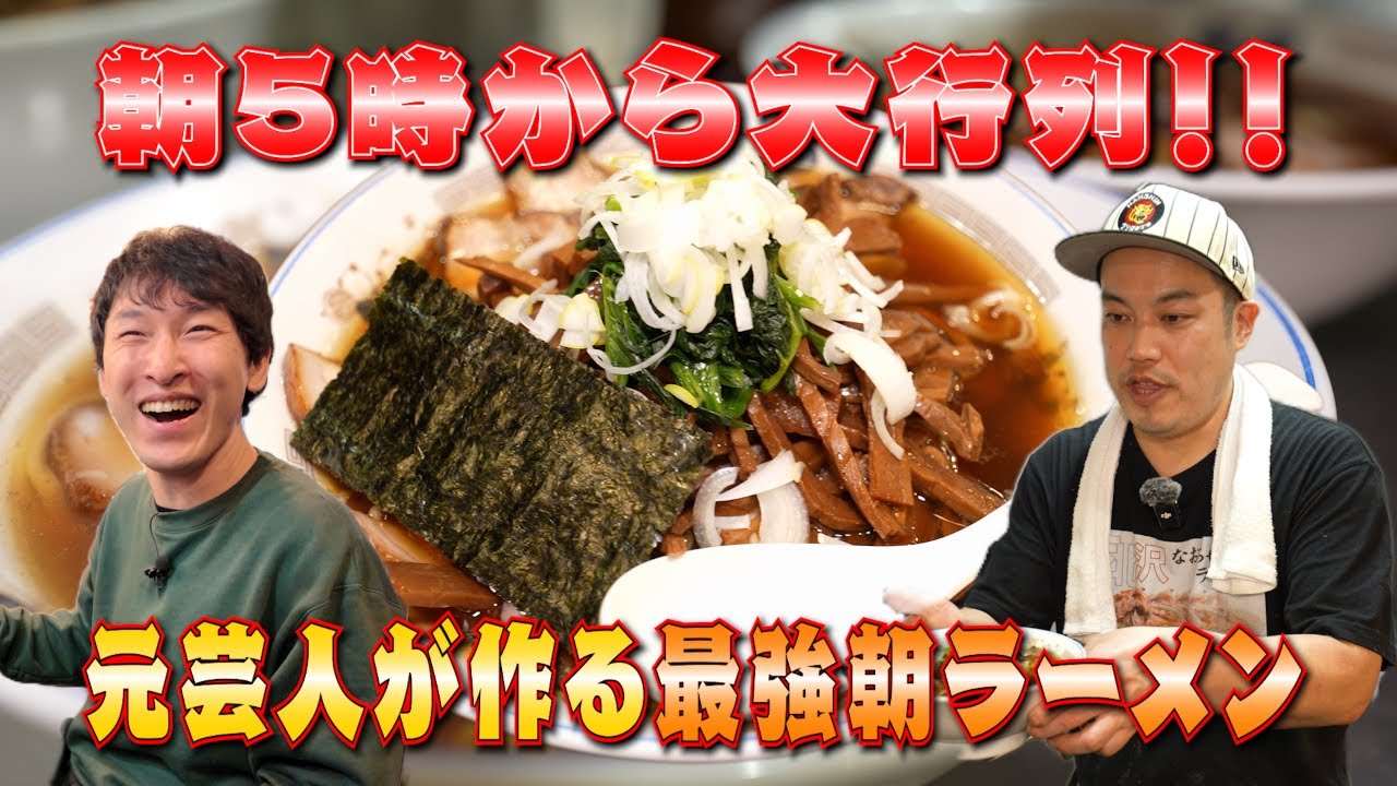 【えーちゃん食堂】営業時間は６時〜１０時半！東京屈指の人気を誇る朝ラーメン！！