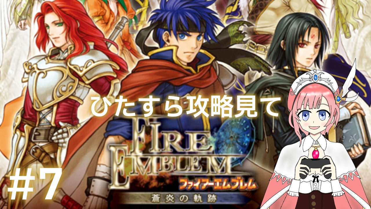 【アトマニ】ひたすら攻略見てFE蒼炎の軌跡#7【初見プレイ】