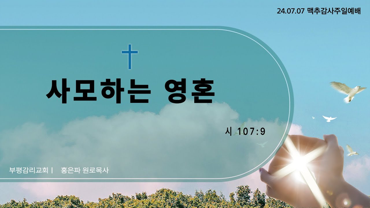 2024년 7월 7일 맥추감사주일예배