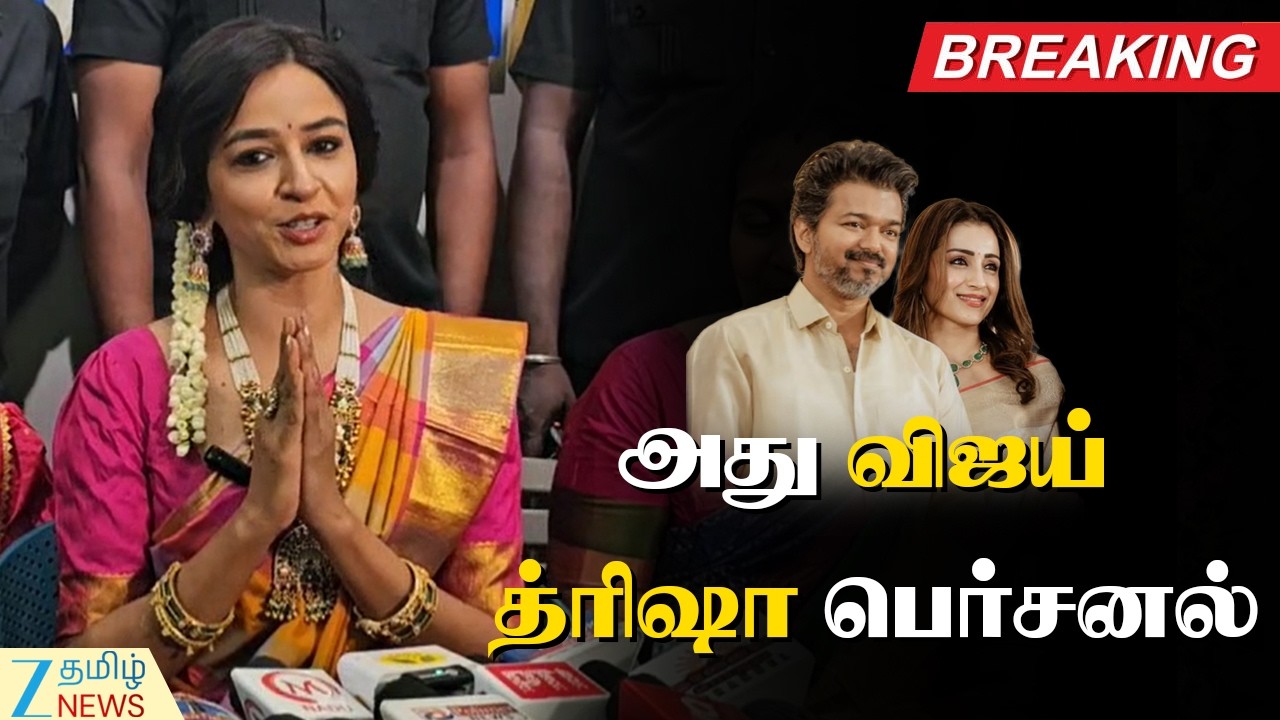 🔴LIVE : BigBoss Divya | விஜய் - த்ரிஷா பெர்சனலுக்குள்ள போறது நல்ல விஷயம் இல்லை: பிக் பாஸ் திவ்யா